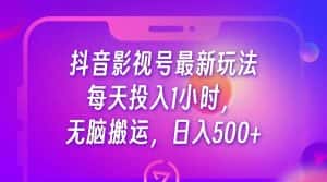 抖音影视号最新玩法,每天只需1小时,无脑搬运,日入500+-副业吧