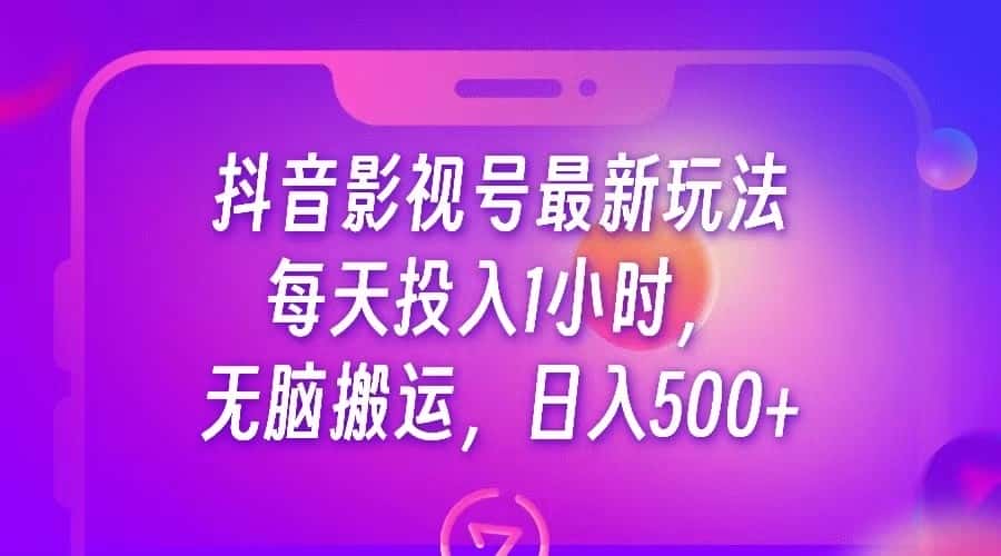 抖音影视号最新玩法，每天只需1小时，无脑搬运，日入500+-副业吧
