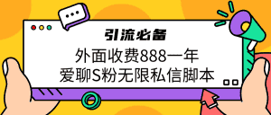 引流S粉必备外面收费888一年的爱聊app无限私信脚本-副业吧