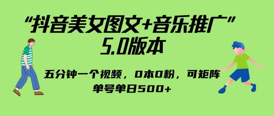 抖音美女图文+音乐推广 5.0版本，五分钟一个视频，0本0粉，可矩阵，单号单日500+-副业吧