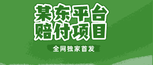 某东平台赔付项目 -全网独家首发-副业吧