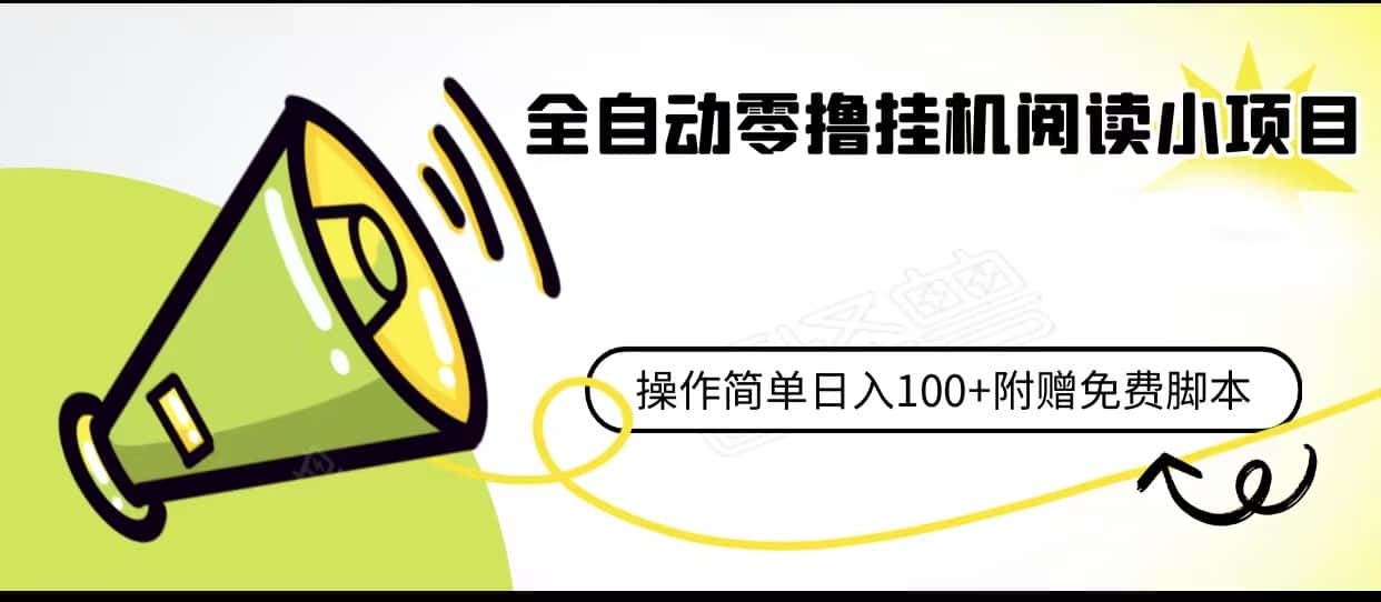 全自动零撸挂机阅读小项目、操作简单日收入80+附赠免费脚本-优优云创