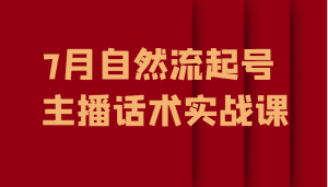 7月自然流起号、主播话术实战课-副业吧