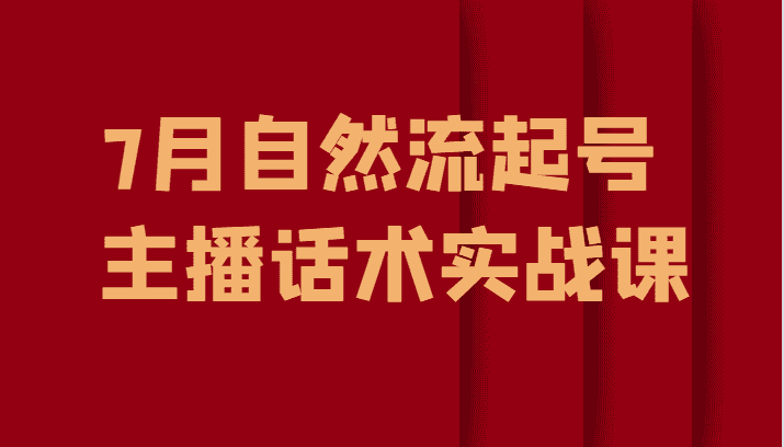 7月自然流起号、主播话术实战课-优优云创