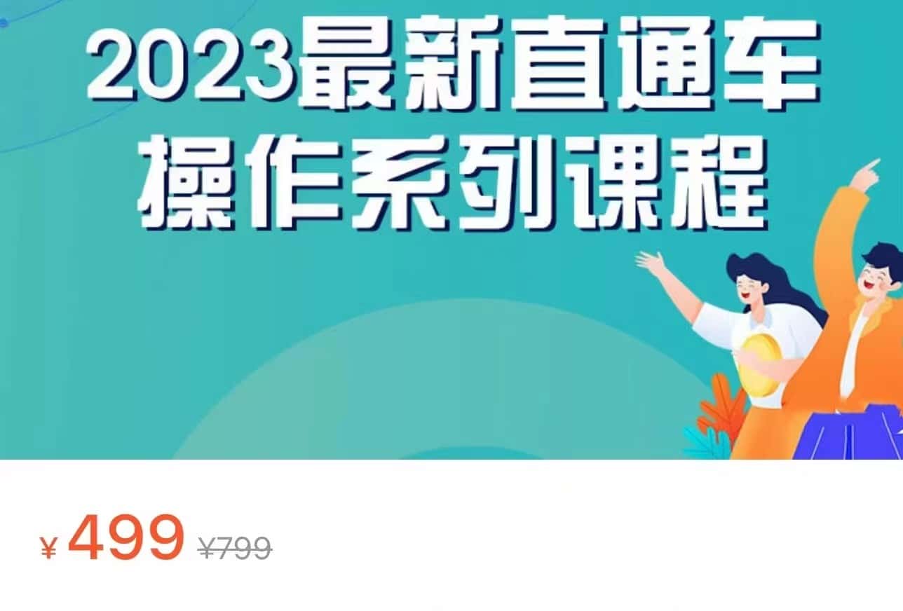 2023最新引力魔方系列课程，如何利用直通车去冲销量-副业吧
