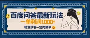 全网首发百度问答新玩法，结合百家号发垂直领域短视频，高效精准获客，定向咨询爆单-副业吧