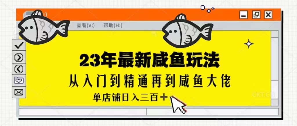 2023最新闲鱼实战课，从入门到精通再到闲鱼大佬，单号日入300+（更新）-副业吧