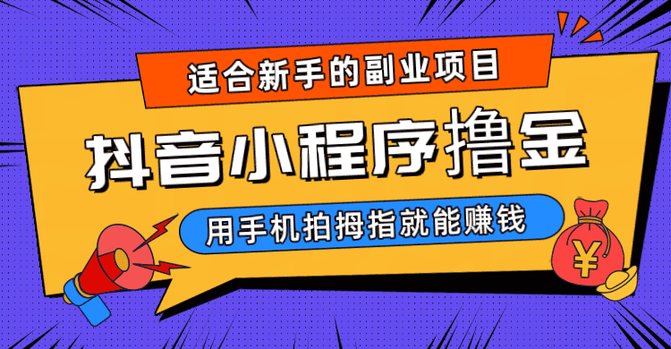 抖音小程序撸金项目，用手机每天拍个拇指挂载一下小程序就能赚钱-优优云创
