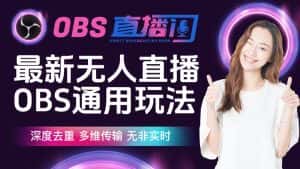 最新无人直播伴侣OBS防检测玩法，深度去重，多维传输，无非实时-副业吧