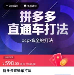 拼多多直通车打法，核心策略，ocpx&全站打法-副业吧
