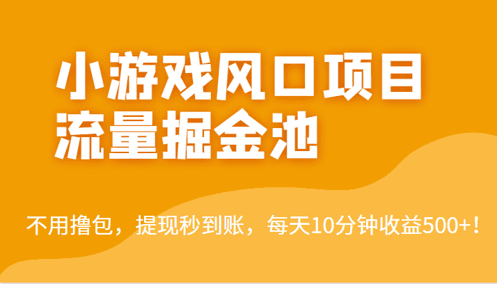 外面收费5000+的小游戏风口项目流量掘金池，不用撸包，提现秒到账，日收益500+！-优优云创