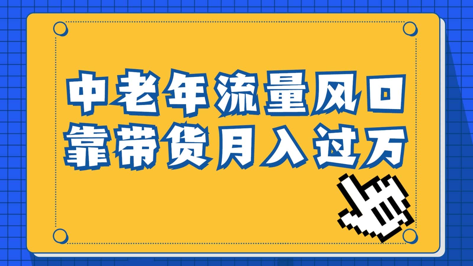 中老年人的流量密码，视频号的这个风口一定不要再错过，作品播放量条条几十万-优优云创