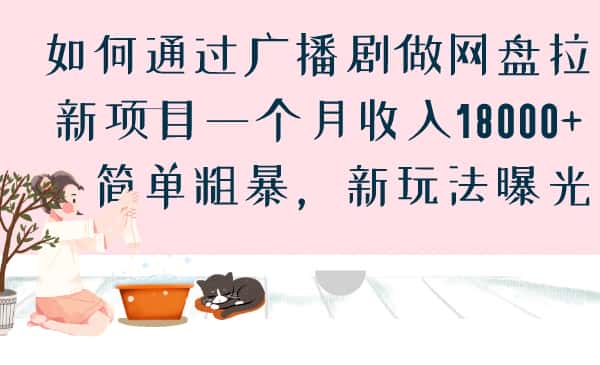 如何通过广播剧做网盘拉新项目一个月收入18000+，简单粗暴，新玩法曝光-优优云创