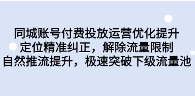 同城账号付费投放运营优化提升，定位精准纠正，解除流量限制，自然推流提升-优优云创