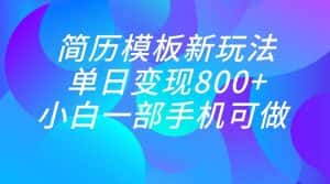 单日变现800+，简历模板新玩法，小白一部手机都可做-优优云创