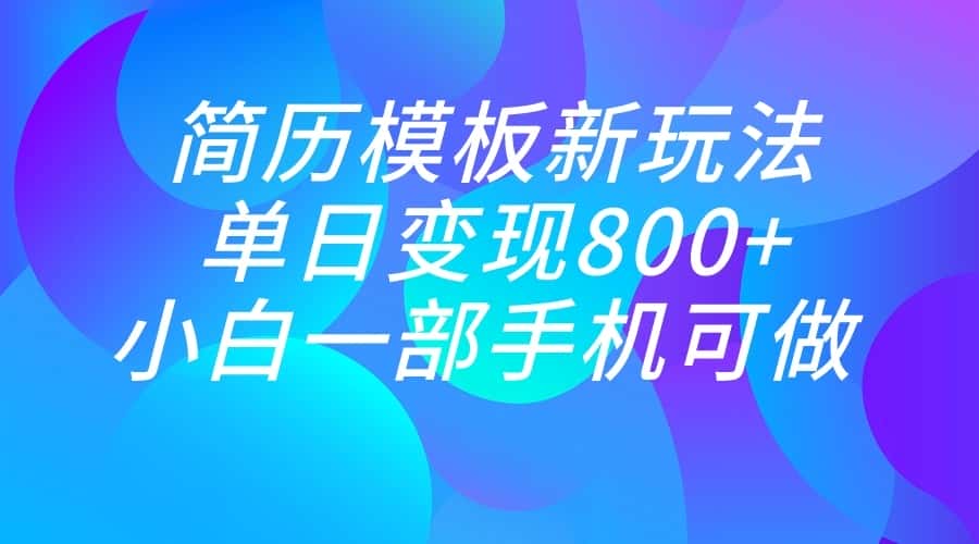 单日变现800+，简历模板新玩法，小白一部手机都可做-优优云创