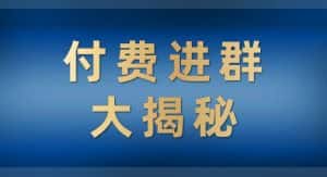 付费进群大揭秘，零基础也轻松日入500+，学会后玩转市面上50%以上的项目-优优云创
