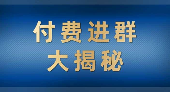 付费进群大揭秘，零基础也轻松日入500+，学会后玩转市面上50%以上的项目-优优云创