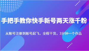 手把手教你快手新号两天涨千粉，从账号注册到账号起飞，全程干货，3分钟一个作品-副业吧