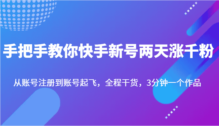手把手教你快手新号两天涨千粉，从账号注册到账号起飞，全程干货，3分钟一个作品-副业吧