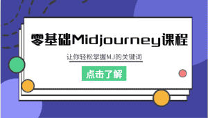零基础Midjourney课程，让你轻松掌握MJ的关键词-优优云创