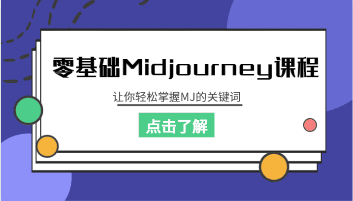 零基础Midjourney课程，让你轻松掌握MJ的关键词-优优云创