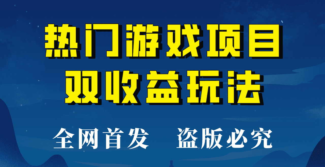 【全网首发】热门游戏双收益项目玩法，每天花费半小时，实操一天500多！-优优云创