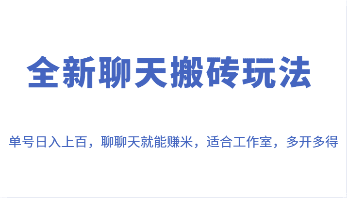 全新聊天搬砖玩法，单号日入上百，聊聊天就能赚米，适合工作室，多开多得。-优优云创