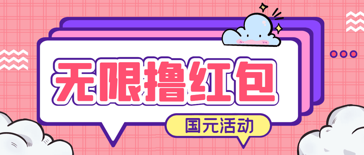 最新国元夏季活动无限接码撸0.38-0.88元，简单操作红包秒到【详细教程】-优优云创