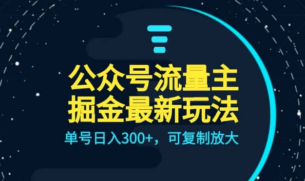 公众号流量主升级玩法，单号日入300+，可复制放大，全AI操作-优优云创