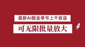外面收费3w的8月最新AI掘金项目，单日收益可上千，批量起号无限放大-副业吧