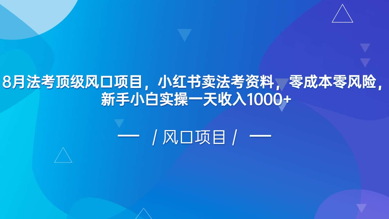 8月法考顶级风口项目，小红书卖法考资料，零成本零风险，新手小白实操一天收入1000+-优优云创