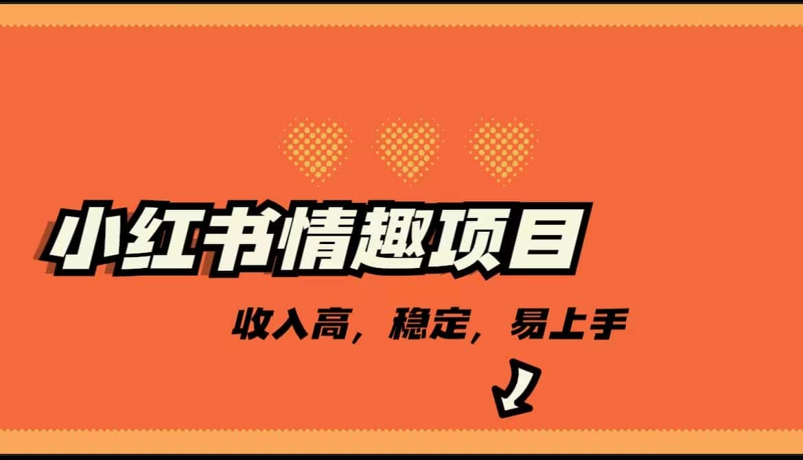 最新小红书情趣项目，市场大，日入千+，持续稳定收入-优优云创