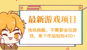 最新地铁跑酷游戏项目,不需要会玩游戏,单个作品轻松400+-副业吧