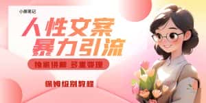 独家人性文案玩法，暴力引流多重变现。喂饭级教程！-副业吧