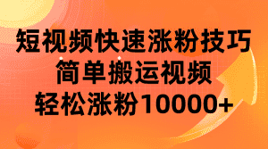 短视频平台快速涨粉技巧，简单搬运视频，轻松涨粉10000+-优优云创