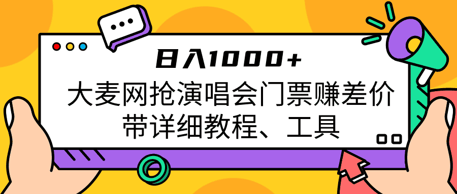 大麦网抢演唱会门票赚差价带详细教程、工具日入1000＋-优优云创
