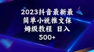 2023抖音最新最简单小说推文保姆级教程  日入500+-优优云创