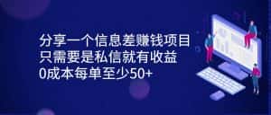 分享一个信息差赚钱项目，只需要是私信就有收益，0成本每单至少50+-优优云创