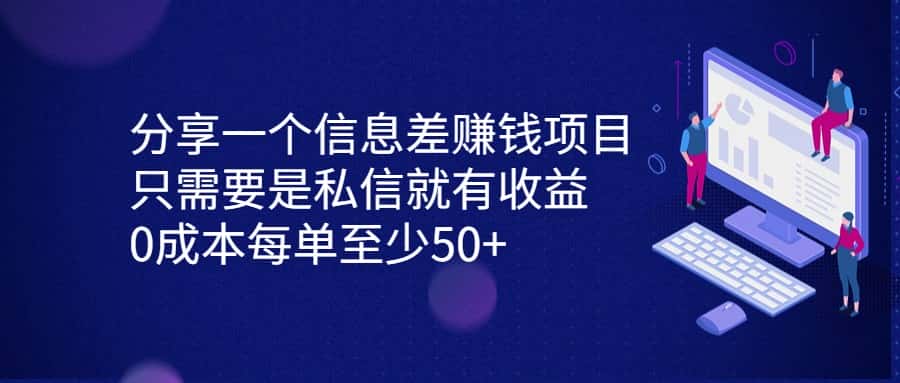 分享一个信息差赚钱项目，只需要是私信就有收益，0成本每单至少50+-优优云创