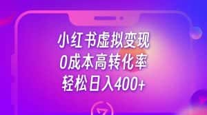 小红书公考资料虚拟变现，0成本高转化率，轻松日入400+-优优云创