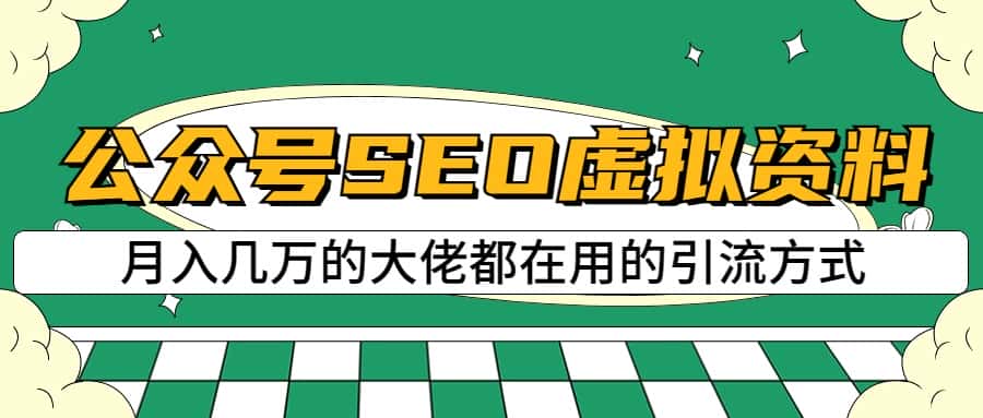 公众号SEO虚拟资料，操作简单，日入500+，可批量操作-优优云创
