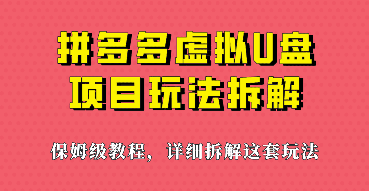 拼多多虚拟U盘项目，保姆级拆解，可多店操作，一天1000左右！-优优云创