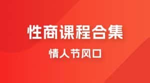情人节风口，卖“性商”课合集(海王秘籍),一单99，一周能卖100单！暴力掘金！-优优云创