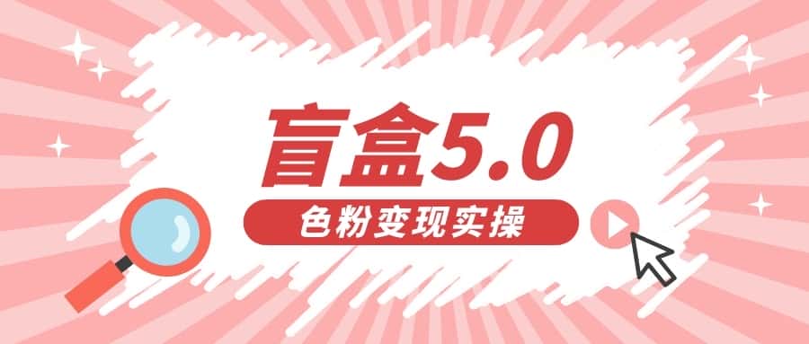 盲盒交友变现5.0（色粉变现）日入500+-副业吧