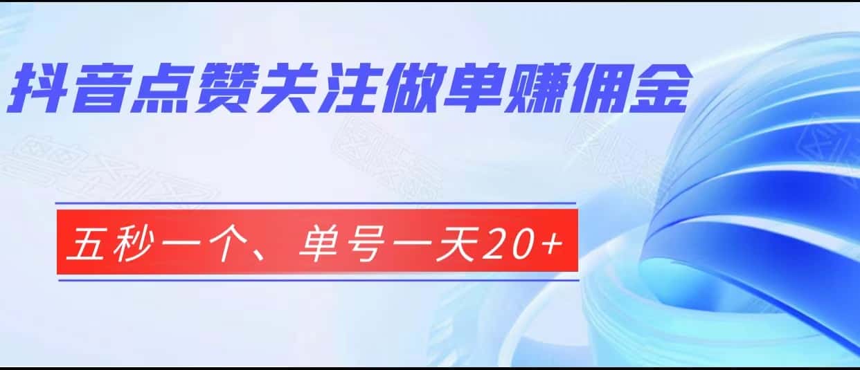 抖音点赞关注做单赚佣金、五秒一个、单号一天20+-优优云创
