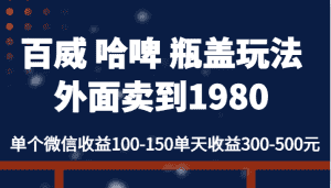 百威 哈啤 瓶盖玩法外面卖到1980，单个微信收益100-150单天收益300-500元-优优云创