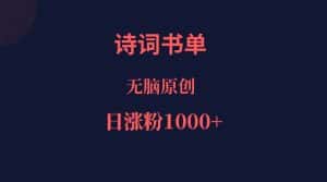诗词书单，文学盛宴，单日涨粉1000＋-优优云创