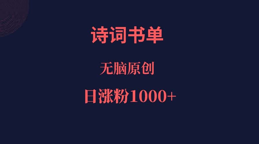 诗词书单，文学盛宴，单日涨粉1000＋-优优云创