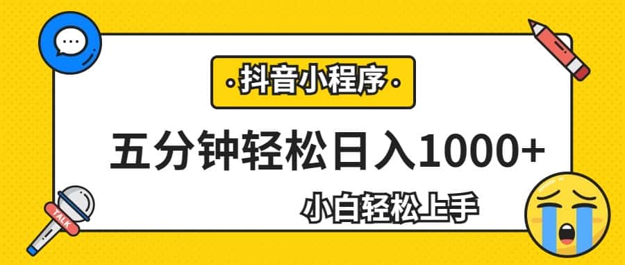 轻松日入1000+，抖音小程序最新思路，每天五分钟，适合0基础小白-优优云创
